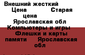 Внешний жесткий Toshiba › Цена ­ 2 000 › Старая цена ­ 2 500 - Ярославская обл. Компьютеры и игры » Флешки и карты памяти   . Ярославская обл.